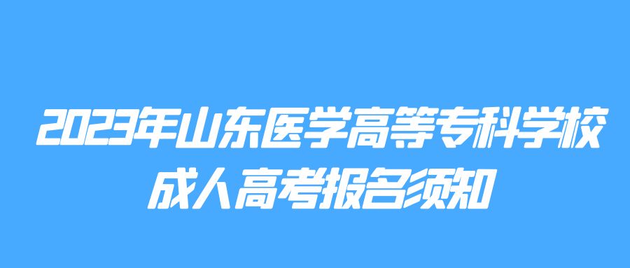 2023年山东医学高等专科学校成人高考报名条件(图1)