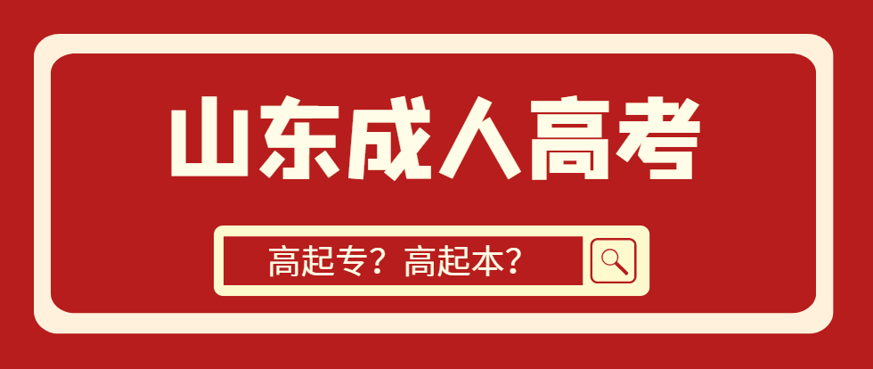 提升学历是报高起专还是报高起本？(图1)