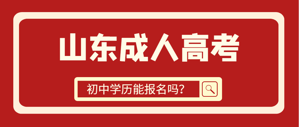 初中学历报名成考需要先考个中专吗？(图1)