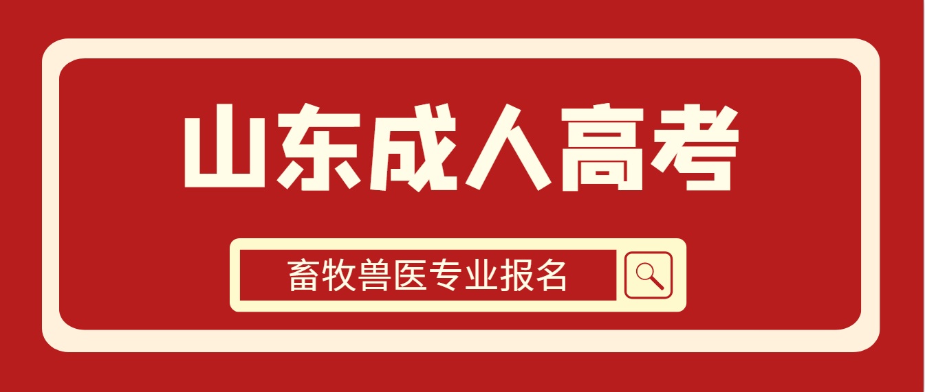 畜牧兽医专业成人高考报考指南，毕业后可考职业兽医资格证书！(图1)