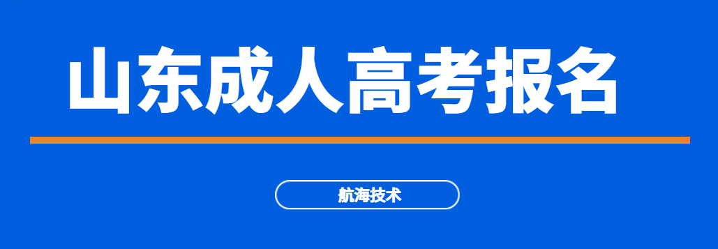 山东成人高考航海技术能报考的院校有哪些？(图1)