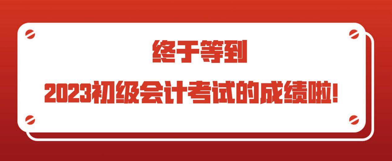 终于等到2023初级会计考试的成绩啦！