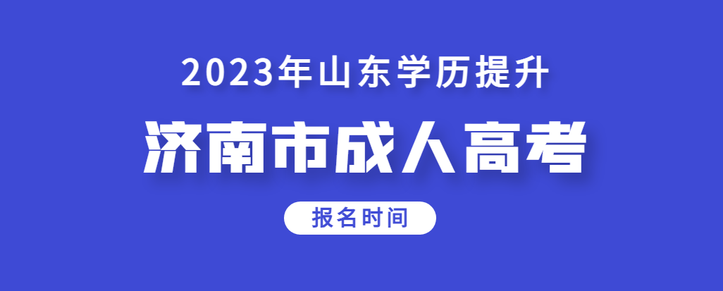 济南2023年成人高考报名是什么时候？(图1)