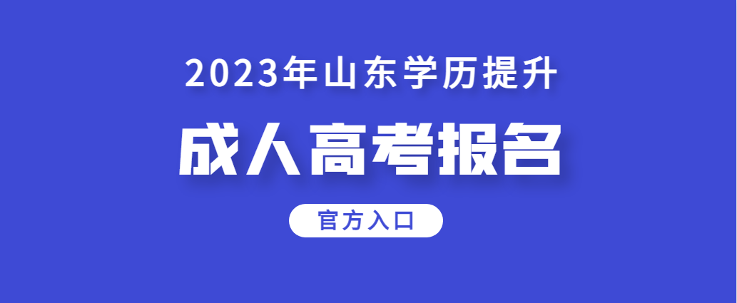 2023年山东省成人高考官网报名入口