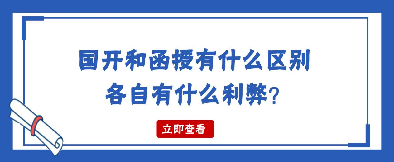 国开和函授有什么区别各自有什么利弊？