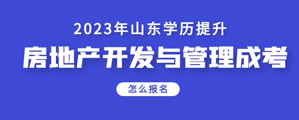 2023年房地产开发与管理专业成人高考怎么报名？(图1)