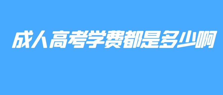 成人高考学费都是多少啊(图1)
