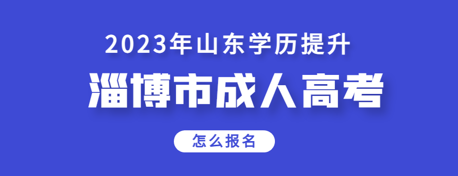 淄博市2023年成人高考报名温馨提示(图1)