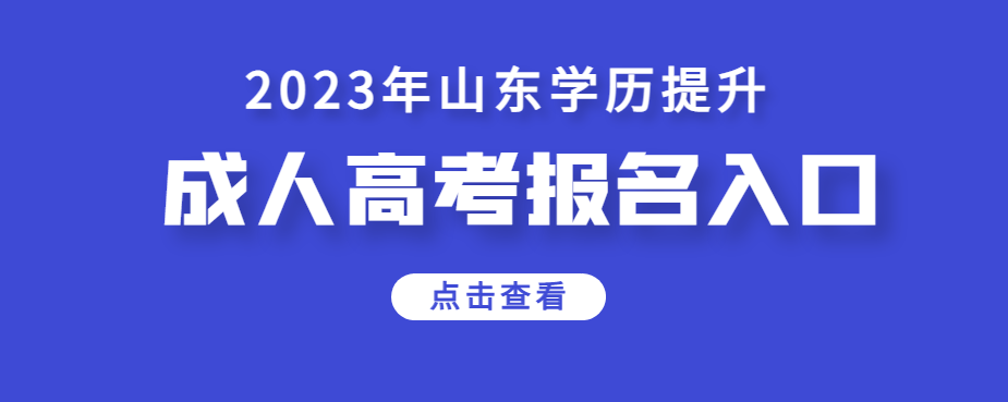 山东省成人高考官网报名入口在哪里？