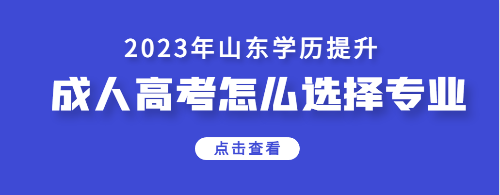 成人高考的专业该怎么选择？哪些专业比较实用？(图1)