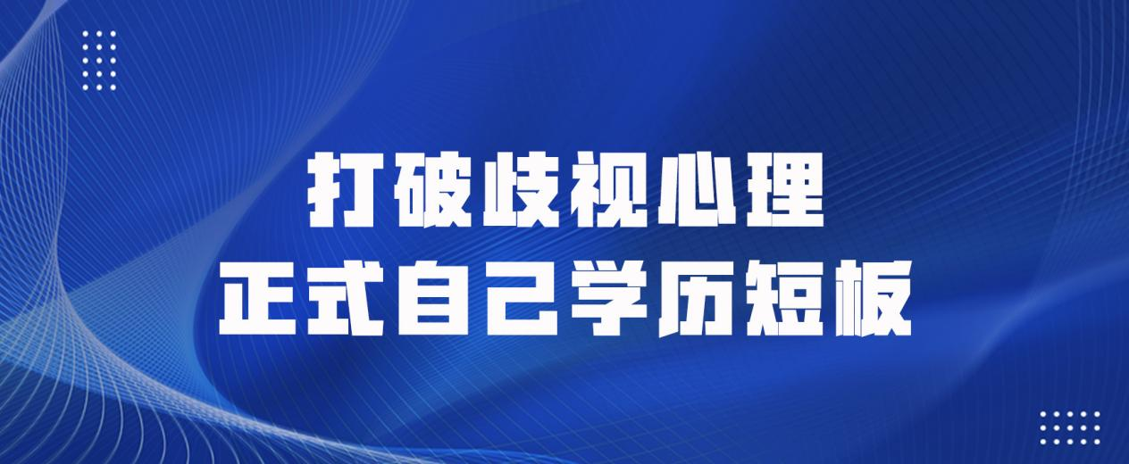打破歧视心理正式自己学历短板(图1)