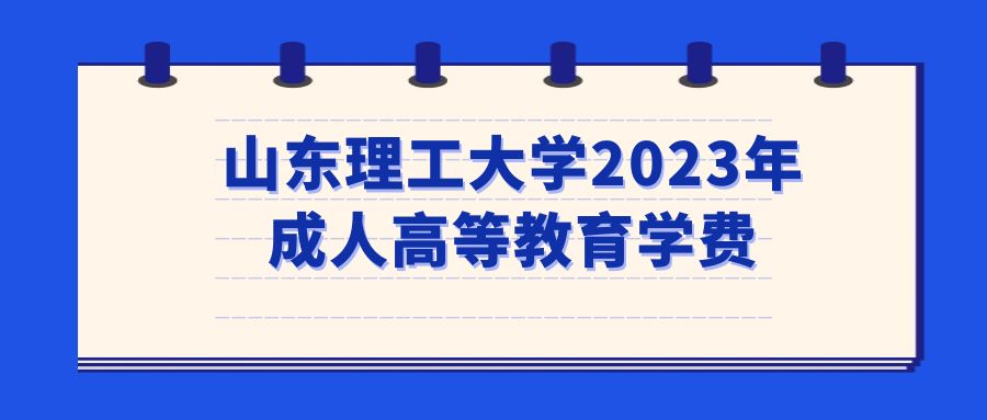 山东理工大学2023年成人高等教育学费(图1)