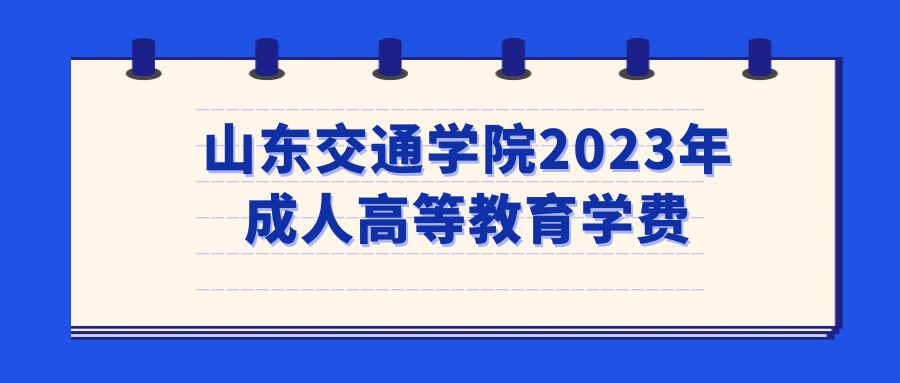 山东交通学院2023年成人高等教育学费(图1)