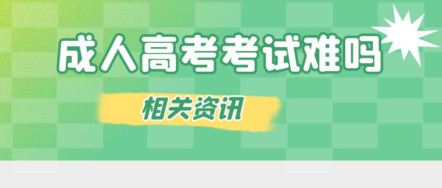 成人高考考试难吗(图1)