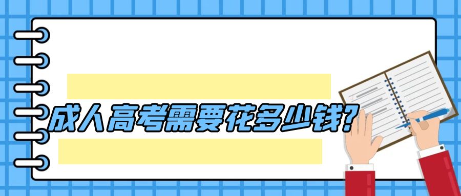 成人高考需要花多少钱？(图1)