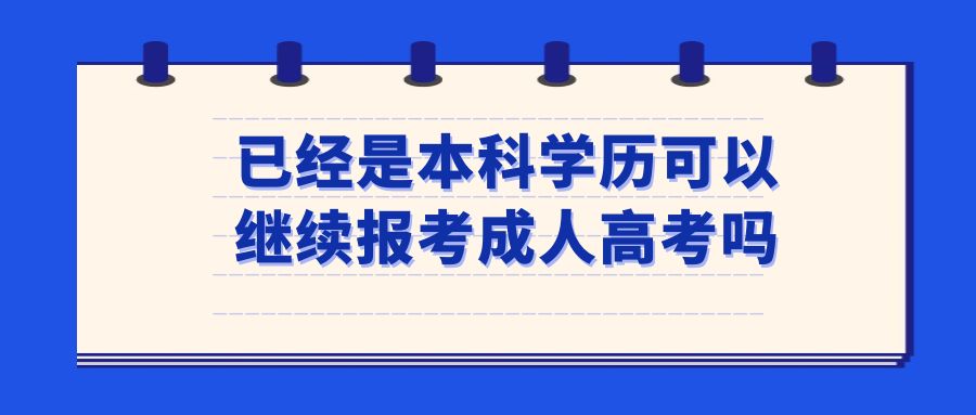 已经是本科学历可以在报考成人高考吗