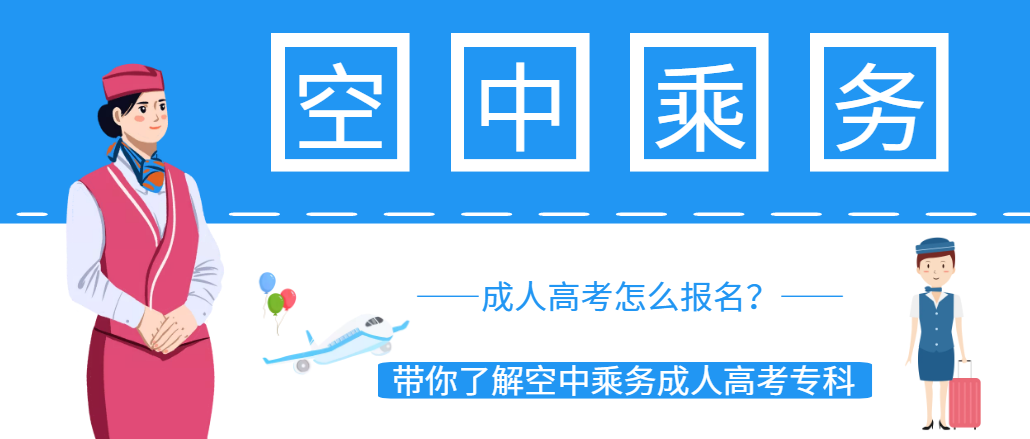 山东成人高考空中乘务专科怎么报名？