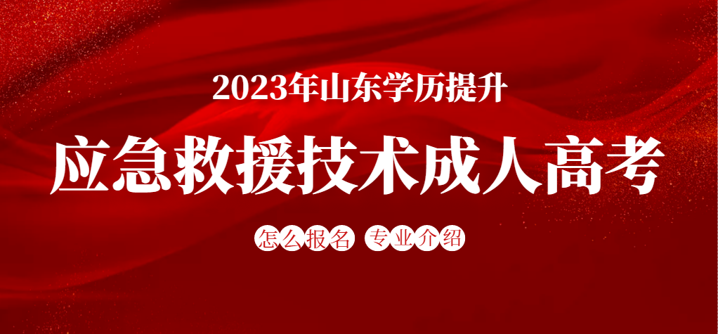 成人高考专科应急救援技术专业怎么报名？(图1)