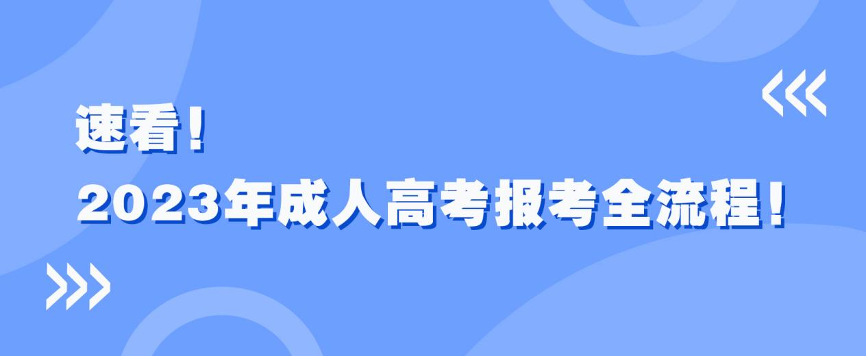 速看！2023年成人高考报考全流程！