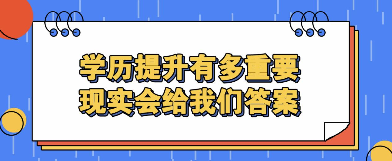 ​学历提升有多重要？现实会给我们答案(图1)