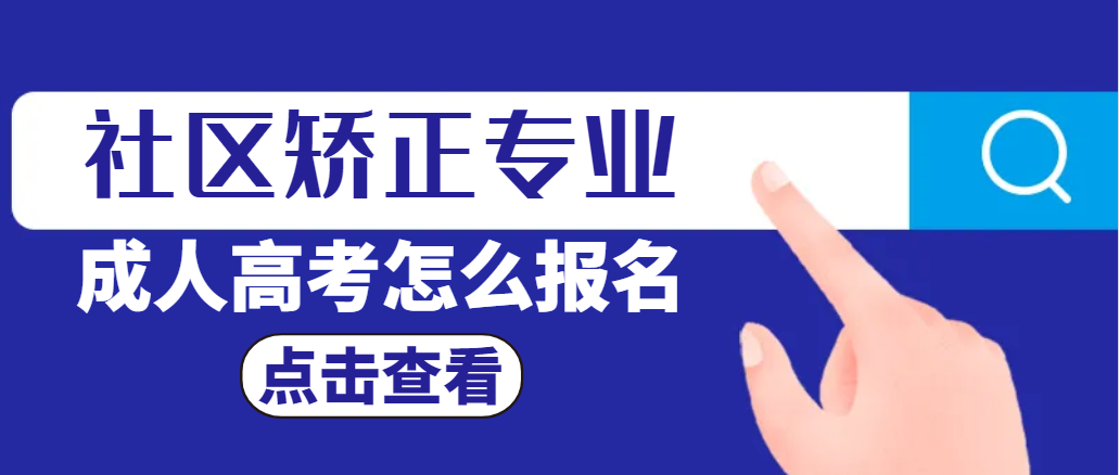 山东成考社区矫正专业怎么报名？