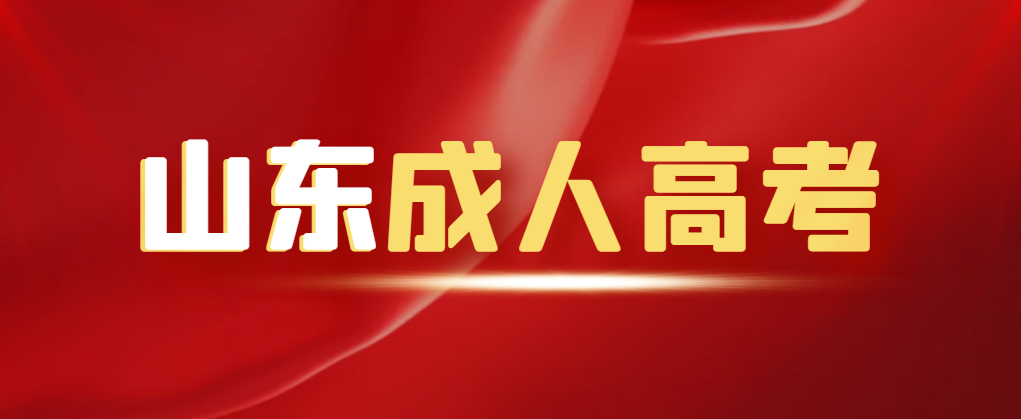 2023年成人高考5大题型必看答题方法！(图1)