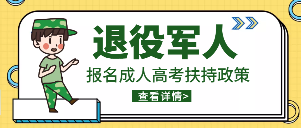 退役军人报名成人高考学费有优惠吗？(图1)