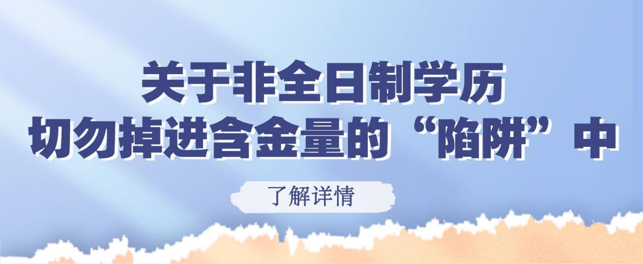 关于非全日制学历｜切勿掉进含金量的“陷阱”中(图1)