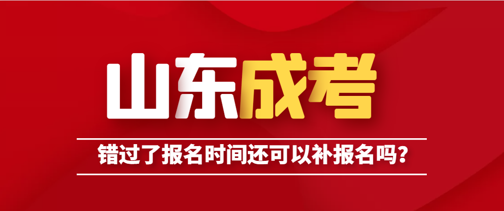 山东成考报名时间错过了还可以补报名吗？(图1)