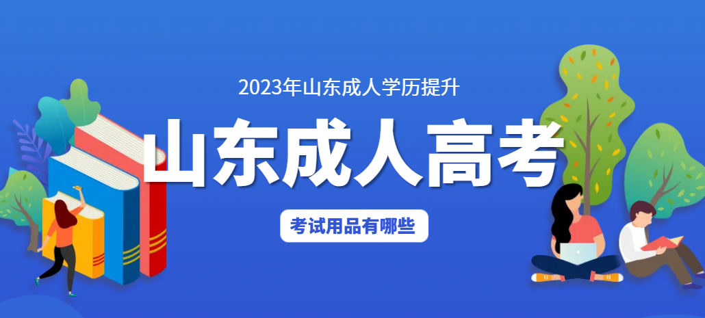 参加山东成人高考要准备哪些考试用品?(图1)