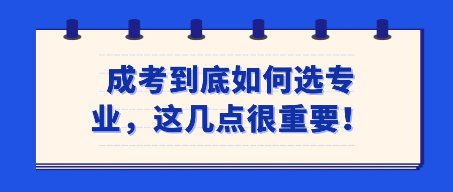 成考到底如何选专业，这几点很重要！(图1)