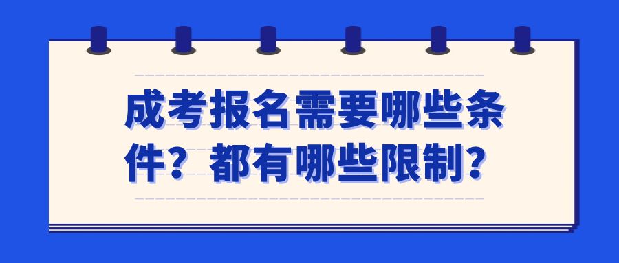 成考报名需要哪些条件？都有哪些限制？(图1)