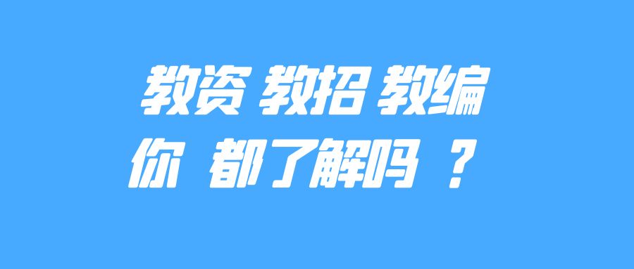 教资、教招、教编，你都了解吗