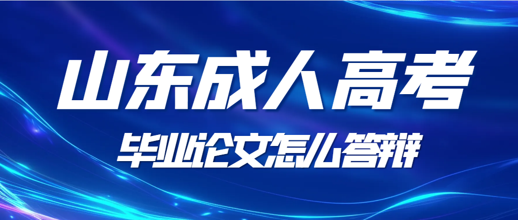 成人高考专升本毕业答辩流程介绍，如何才能得高分？(图1)