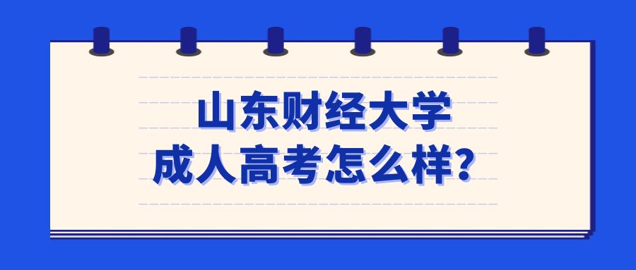 山东财经大学成人高考怎么样？