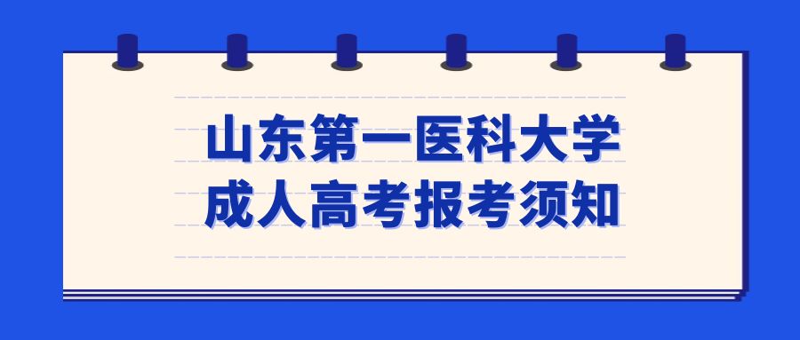 山东第一医科大学成人高考报考须知