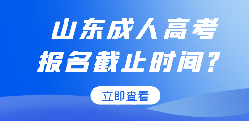 成人高考最晚什么时候报名，一年可以报几次！(图1)