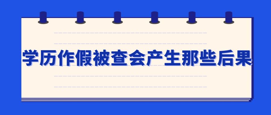 学历作假被查会产生那些后果(图1)