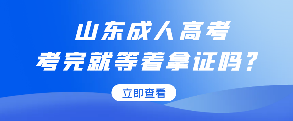 考上成人高考之后你就坐等拿证？别天真了！