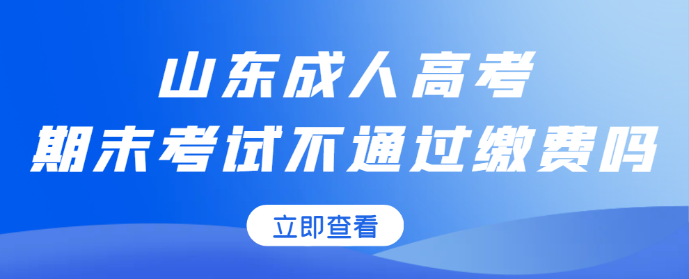 成人学历期末考试考不过还要交补考费？不可能(图1)