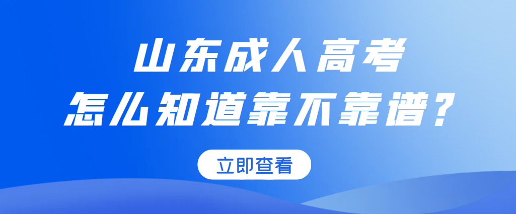 怎么知道我报成人高考的机构靠不靠谱？这还不简单！(图1)