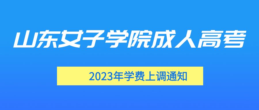 山东女子学院成人高考2023年学费上调通知(图1)