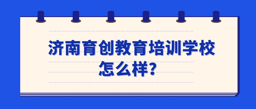 济南育创教育培训学校怎么样？(图1)