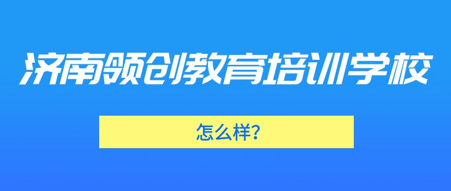 济南领创教育培训学校怎么样？(图1)