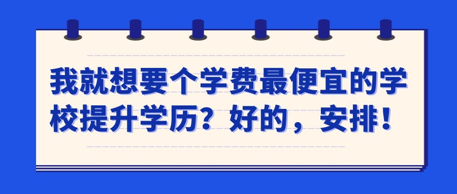 我就想要个学费最便宜的学校提升学历？好的，安排！(图1)