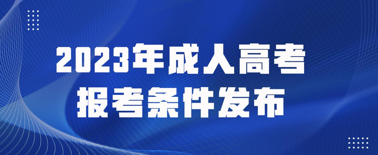 2023年成人高考报考条件发布(图1)