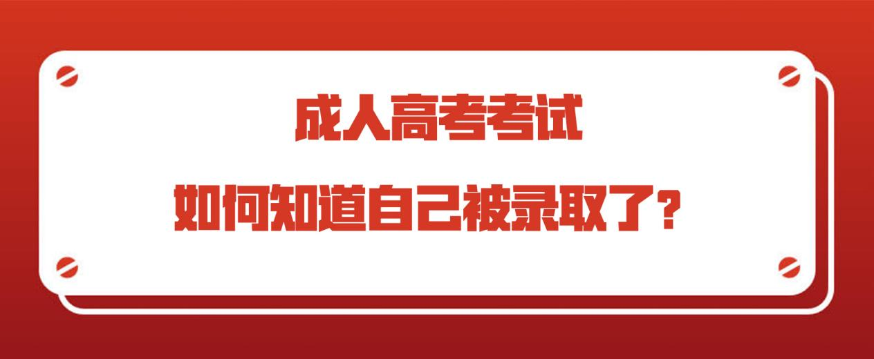 成人高考考试如何知道自己被录取了？