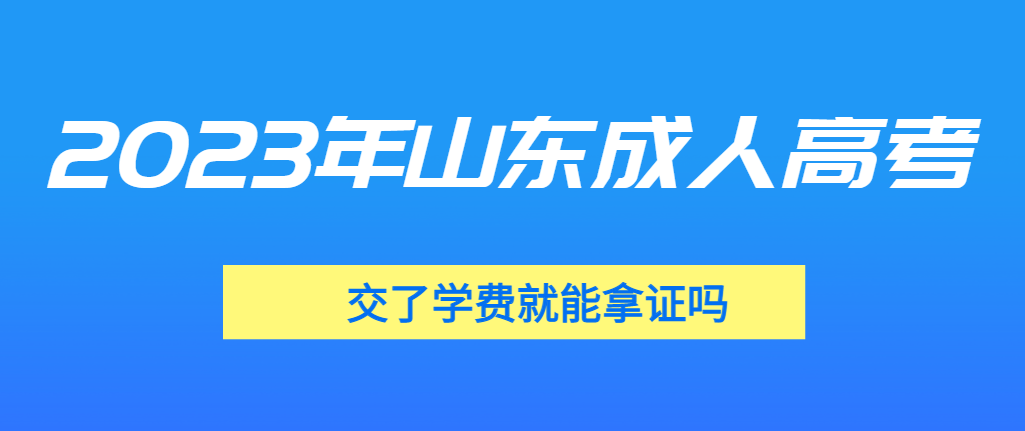 成人高考我交学费了，拿不到毕业证能退费吗？(图1)