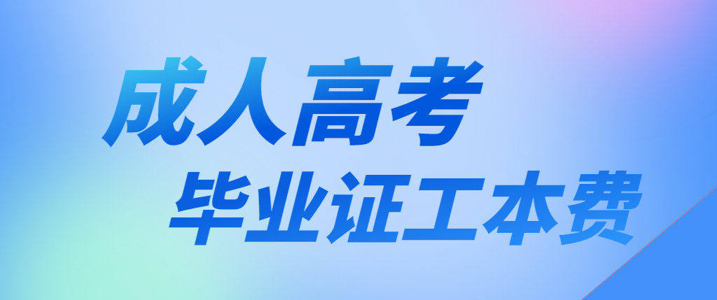 毕业证工本费100块钱？一分都不用交好吧！(图1)