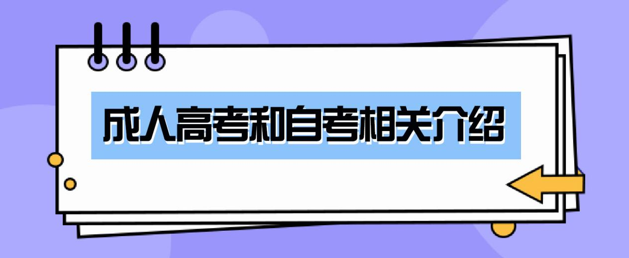 成人高考和自考相关介绍(图1)